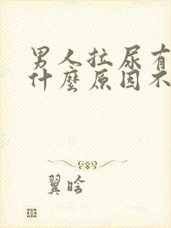 男人拉尿有血是什么原因不痛不痒