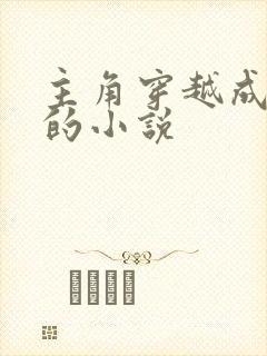 主角穿越成婴儿的小说