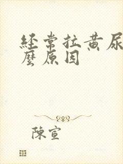 经常拉黄尿是什么原因