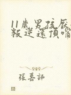 11岁男孩厌学叛逆还顶嘴怎么办