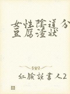 女性阴道分泌物豆腐渣状