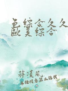 色综合久久综合欧美综合