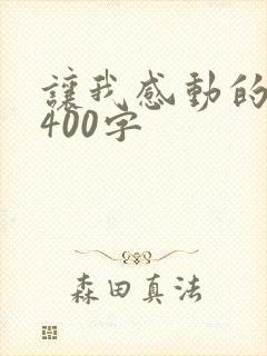 让我感动的瞬间400字