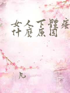 女人下体瘙痒是什么原因