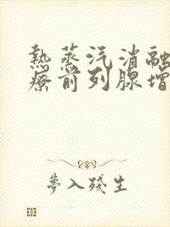 热蒸汽消融术治疗前列腺增生需几天恢复