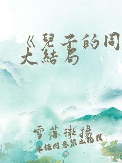 《儿子的同学》大结局