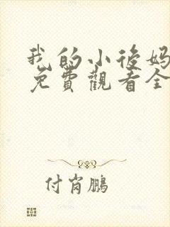 我的小后妈韩剧免费观看全集高清