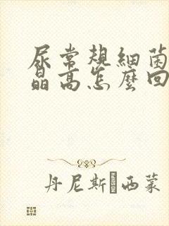 尿常规细菌和结晶高怎么回事