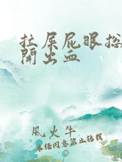 拉屎屁眼总是裂开出血