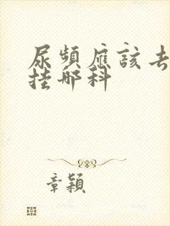 尿频应该去医院挂哪科