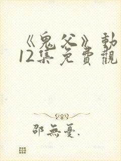 《鬼父》动漫版12集免费观看