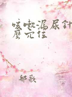 咳嗽漏尿针灸什么穴位