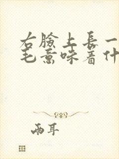 右脸上长一根长毛意味着什么