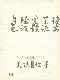 月经完了后有黄色液体流出还有腥味