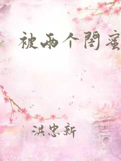 被两个闺蜜调教