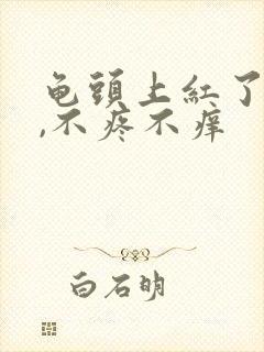 龟头上红了一块,不疼不痒