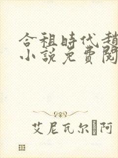 合租时代赵大勇小说免费阅读全文