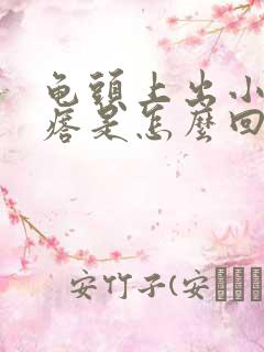 龟头上出小红疙瘩是怎么回事