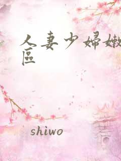 人妻少妇嫩草专区