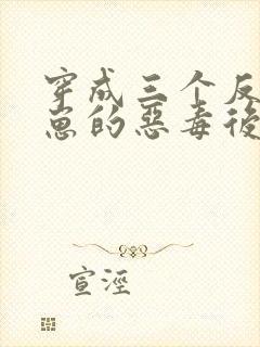 穿成三个反派崽崽的恶毒后娘第二十一章