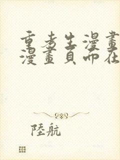 重考生漫画免费漫画页面在线看漫画