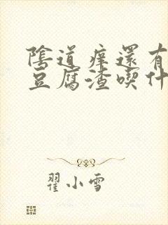 阴道痒还有白色豆腐渣吃什么药