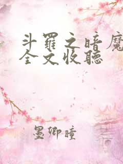 斗罗之暗魔邪神全文收听