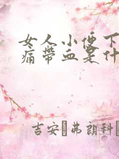 女人小便下体疼痛带血是什么原因