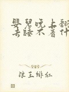 婴儿晚上翻来覆去睡不着什么原因