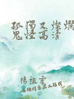 孤独又灿烂的神鬼怪高清