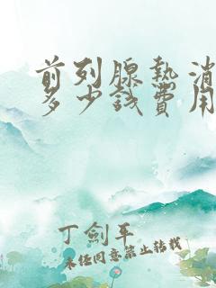 前列腺热消融术多少钱费用