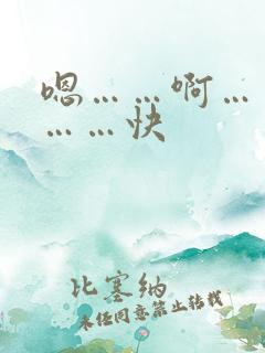 嗯……啊……哦……快