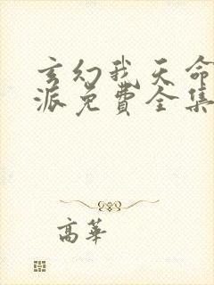 玄幻我天命大反派免费全集