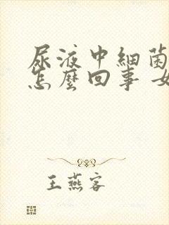 尿液中细菌高是怎么回事 女性