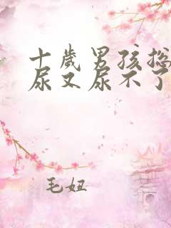 十岁男孩总是想尿又尿不了多少怎么办