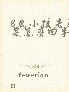 8岁小孩老尿床是怎么回事