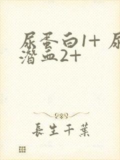 尿蛋白1+ 尿潜血2+