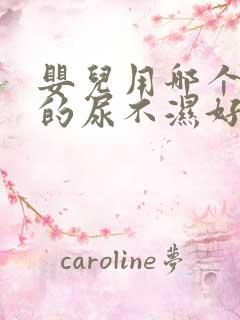 婴儿用哪个牌子的尿不湿好