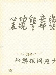 心功能衰竭症状表现有哪些怎么治疗