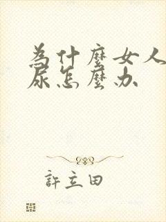 为什么女人会漏尿怎么办