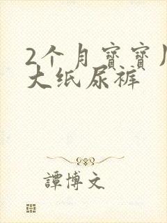 2个月宝宝用多大纸尿裤