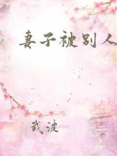 妻子被别人征服