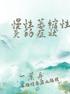 慢性萎缩性肠胃炎的症状