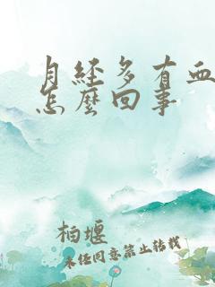 月经多有血块是怎么回事