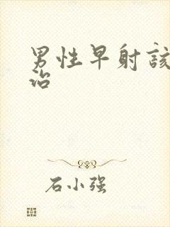 男性早射该如何治