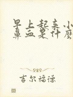 早上起来小孩流鼻血是什么原因