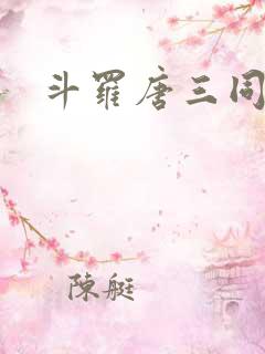 斗罗唐三同人