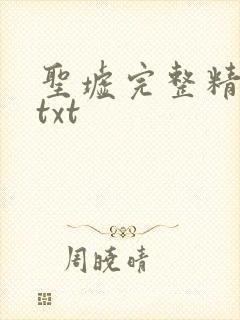 圣墟完整精校版txt