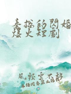 秦总的闪婚娇妻爆火短剧