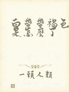 白带带褐色血丝是怎么了